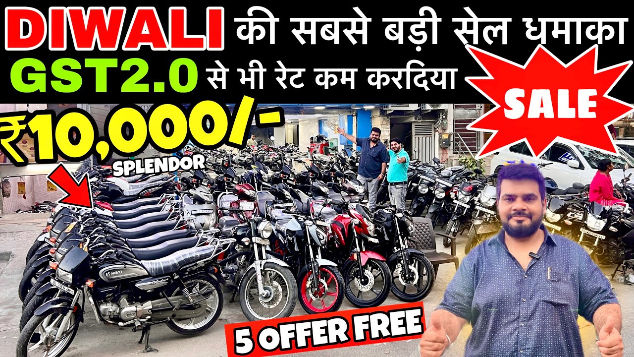 Second hand bike Delhi | Diwali Offer | ₹10,000/- से शुरू | Used bike in Delhi | GST2.0 से रेट कम ✅