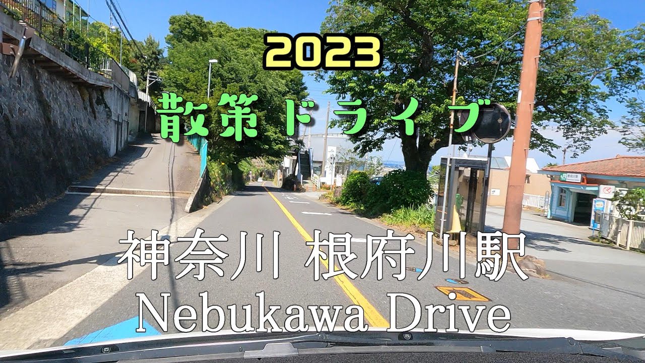 【散策ドライブ】神奈川県「根府川駅（小田原市）」周辺を走行（撮影2023/05）Nebukawa Drive