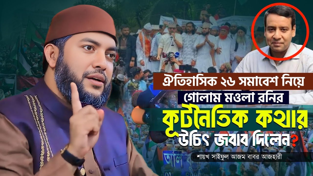 ২৬শে সমাবেশ নিয়ে গোলাম মওলা রনির কূটনৈতিক কথার উচিৎ জবাব দিলেন! Saiful Azam Babor Azhari