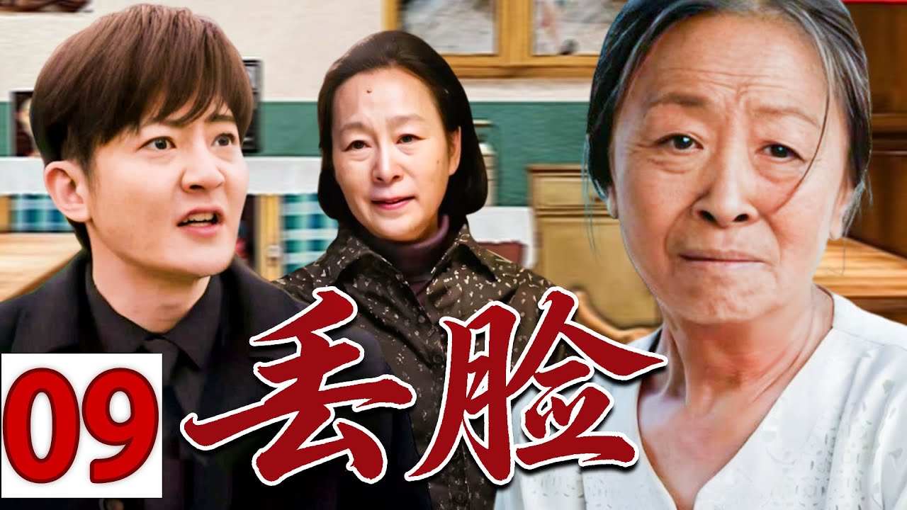 【情怀老剧】丢脸09💕| 守寡二十年，一辈子为家操心，到头来竟被儿子骂&ldquo;老不正经&rdquo;&hellip;&hellip;