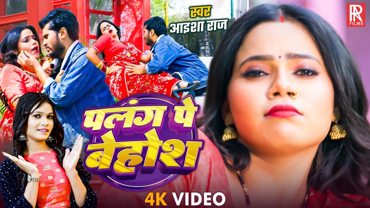 #Video​ | पलंग पे बेहोश | #Aaisha​ Raj | Palang Pe Behosh | New Bhojpuri Song 2026