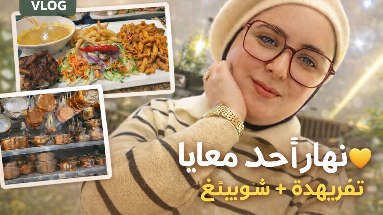 شاركت معاكم تفرهيدةً نهار الاحد و الاجواء معايا و عايلتي ♥️