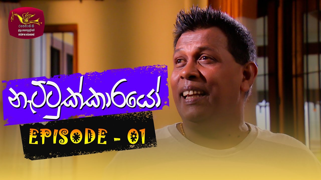 Nattukkarayo | නැට්ටුක්කාරයෝ | Episode - 01 | Rupavahini TeleDrama