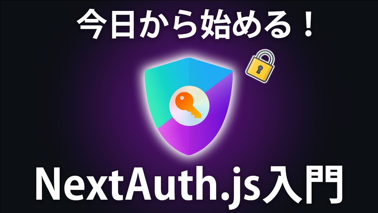 【NextAuth.js入門】ユーザー認証機能ならこれで決まり。Next.jsとNextAuth.jsで認証機能をサクッと実装しよう【Auth.js v5対応】