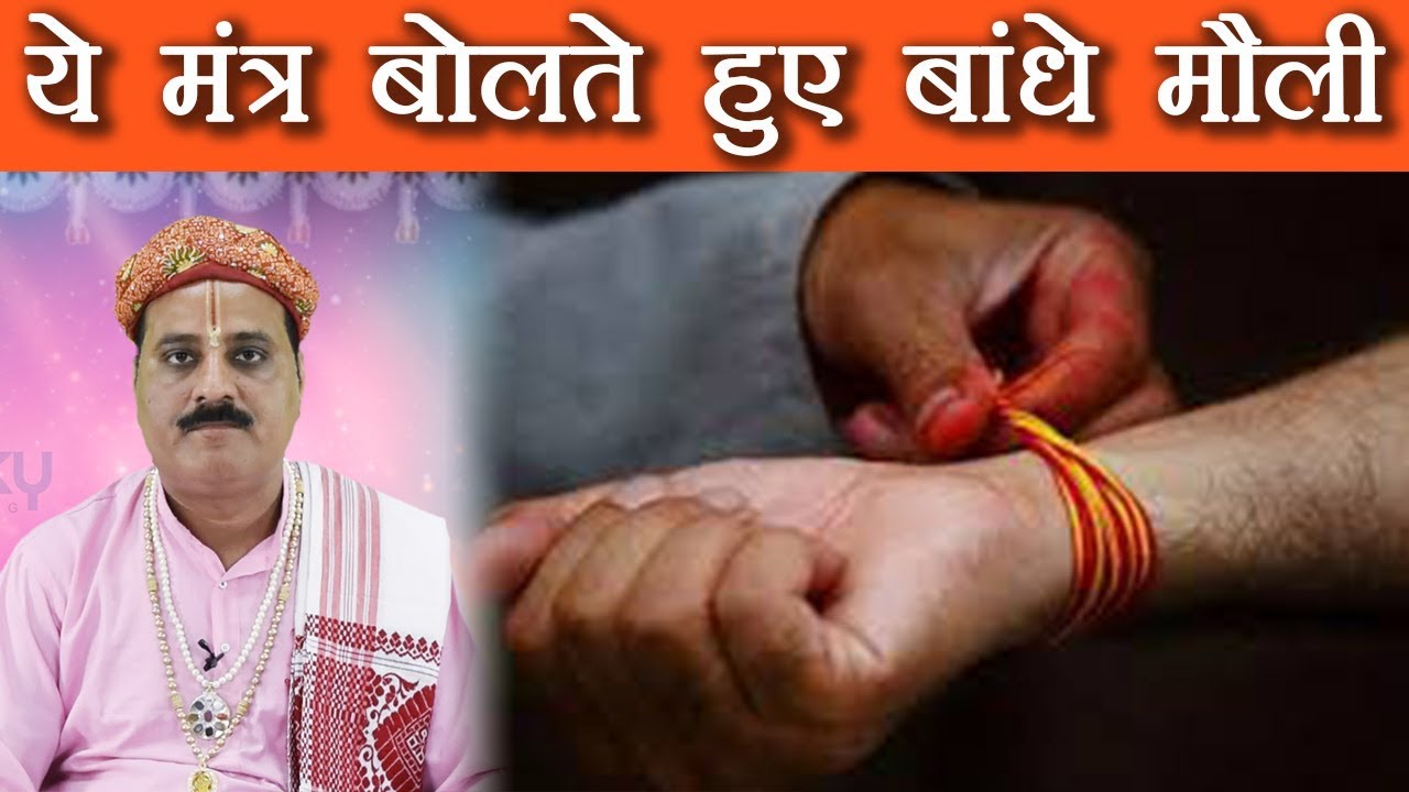 Mantra to recite while tying Mauli - Kalawa | ये मंत्र बोले हुए बांधे मौली | Boldsky