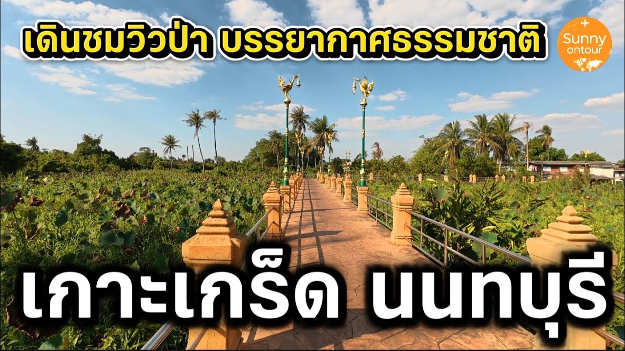 เดินป่า เกาะเกร็ด นนทบุรี​ | Koh Kred​ Nonthaburi​ 