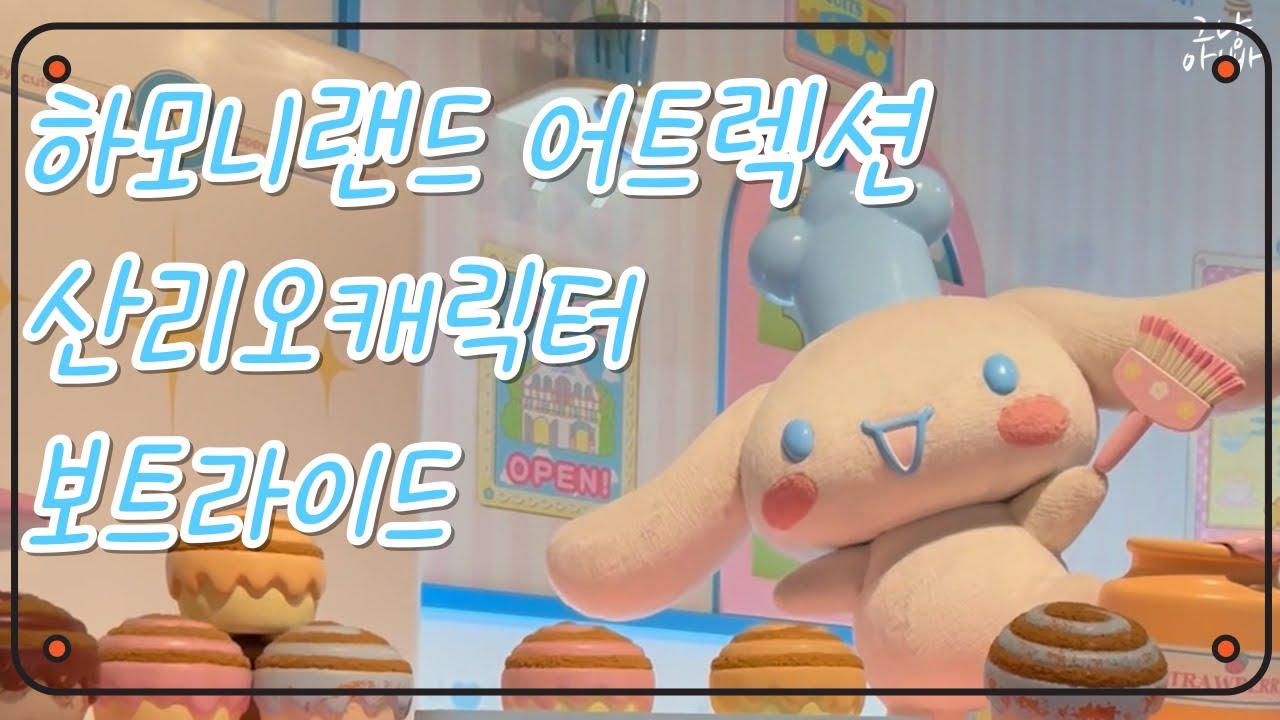 하모니랜드 어트렉션 필수코스!! - 산리오 캐릭터 보트 라이드