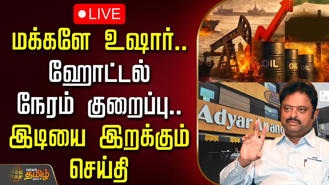 🔴LIVE: மக்களே உஷார்.. ஹோட்டல் நேரம் குறைப்பு.. இடியை இறக்கும் செய்தி | Cylinder Shortage | Hotel
