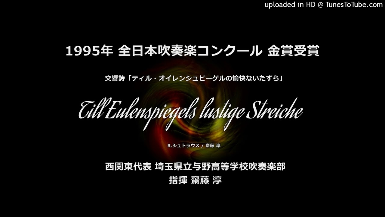 交響詩「ティル・オイレンシュピーゲルの愉快ないたずら」【与野高】