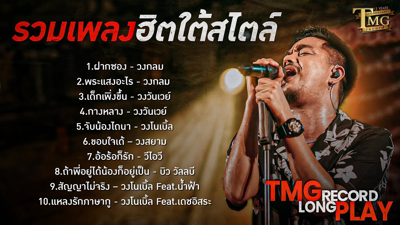 รวมเพลงฮิตใต้สไตล์ | TMG RECORD LONGPLAY