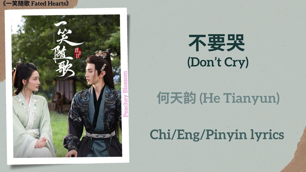 不要哭 (Don’t Cry) - 何天韵 (He Tianyun)《一笑随歌 Fated Hearts》Chi/Eng/Pinyin lyrics