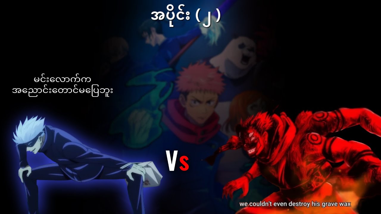 jujutsu kaisen အပိုင်း(၂) Black recap