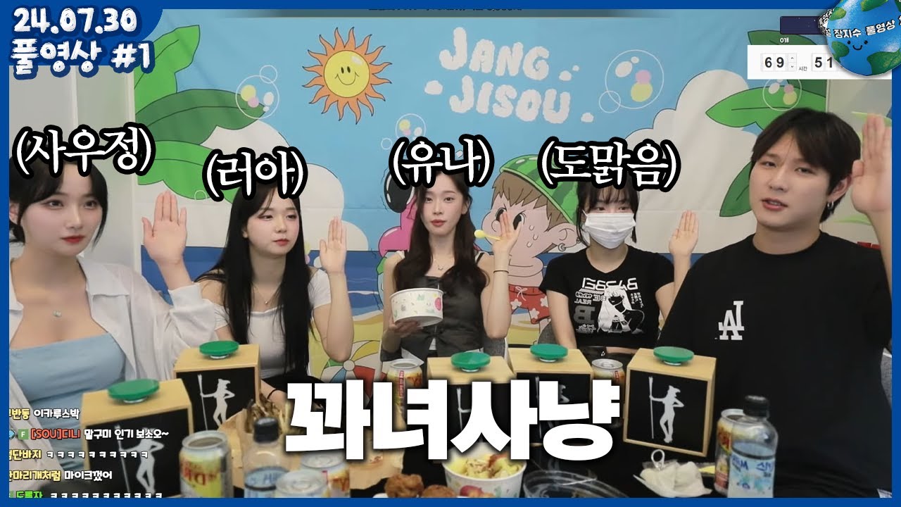 [2024.07.30] 꽈녀사냥 : 미녀들과 함께하는 솔직담백 19금 토크 (풀영상)