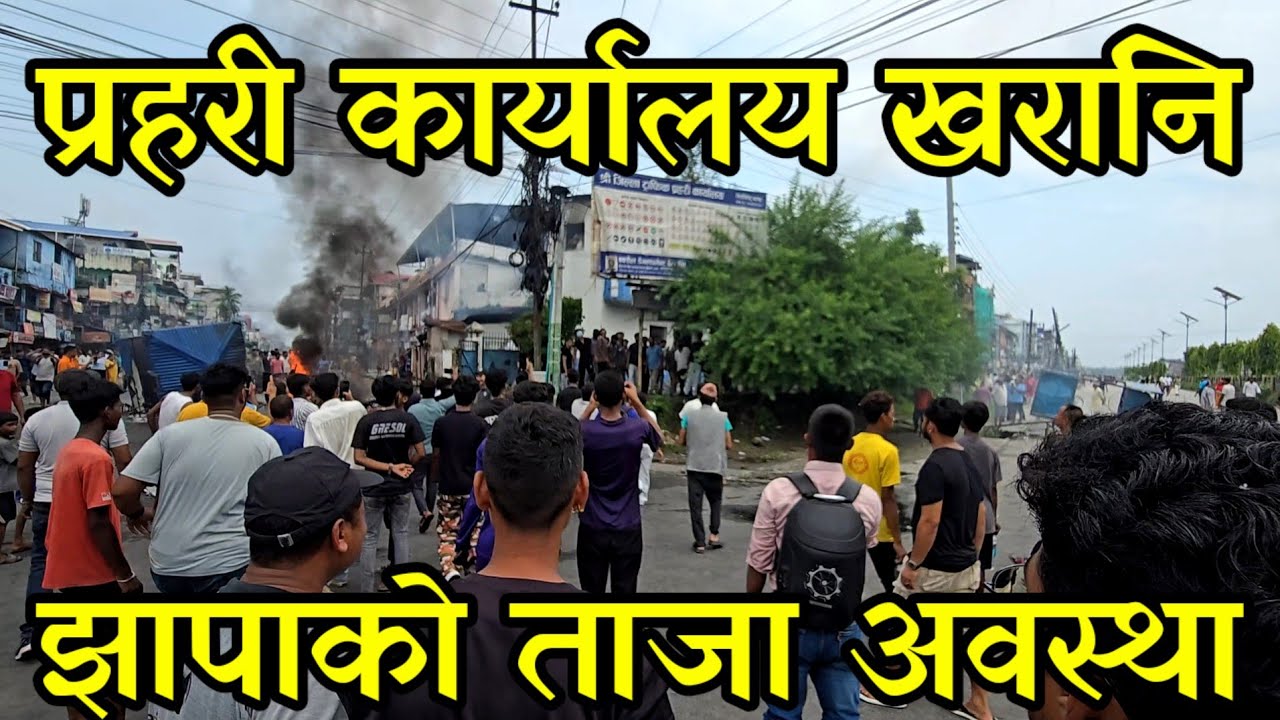 झापाको बिर्तामोड ख रा नि , झापाको अहिलेको ताजा अवस्था 