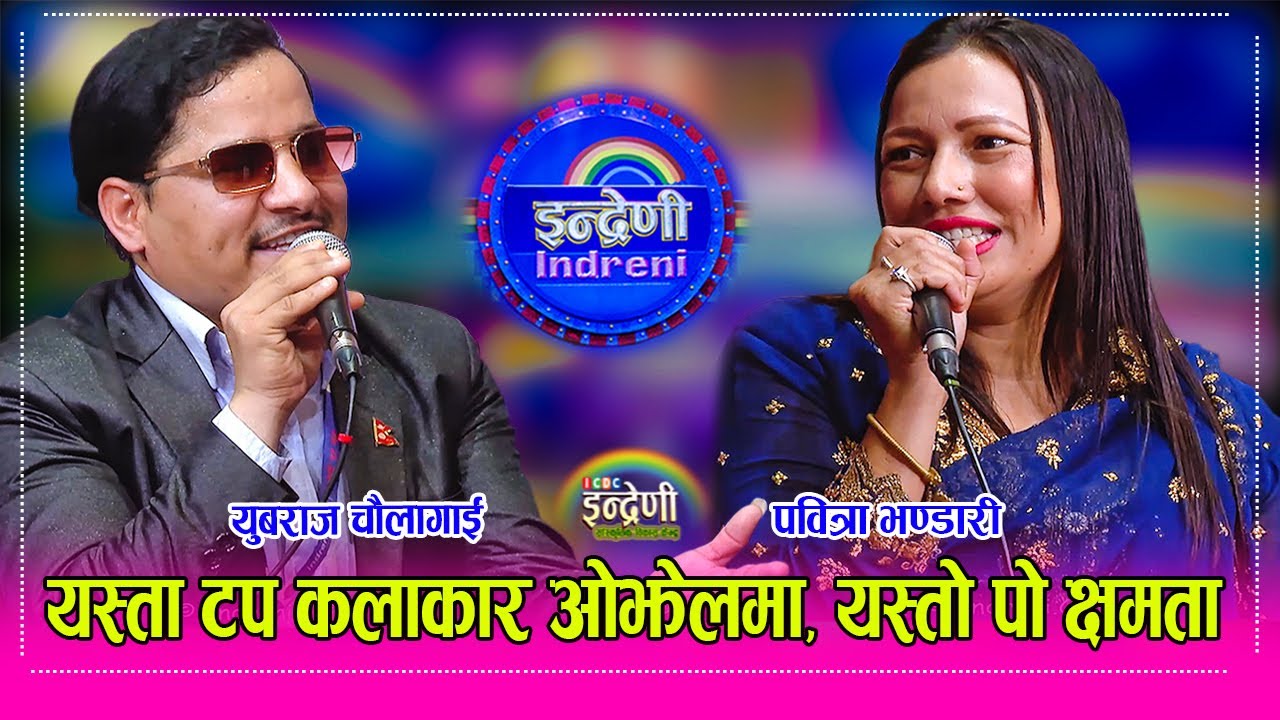 Yubaraj Chaulagain_Pabitra Bhandari पवित्राले एकल गीतमा रुवाईन, युबराजसंग दोहोरीमा हंसाएर मारीन  HD