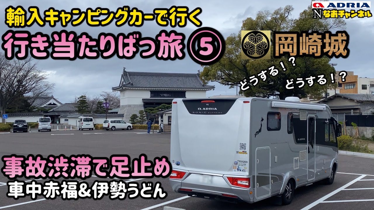 輸入キャンピングカー行き当たりばっ旅⑤岡崎城へ　事故渋滞で足止め車中赤福&伊勢うどん