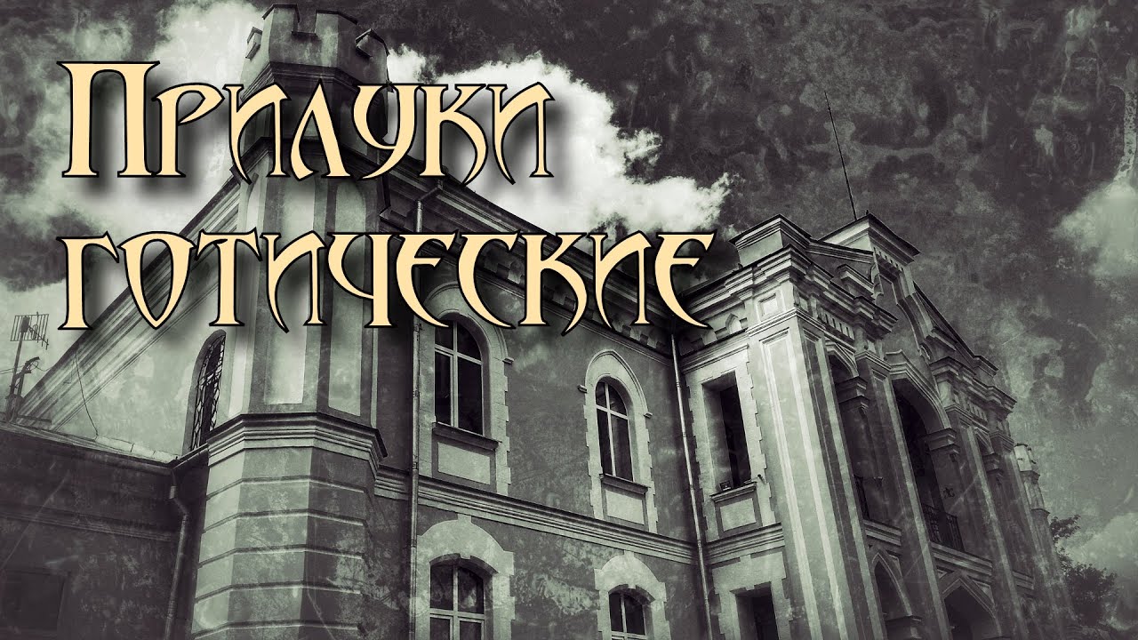 Прилуки - старая усадьба и новая готика