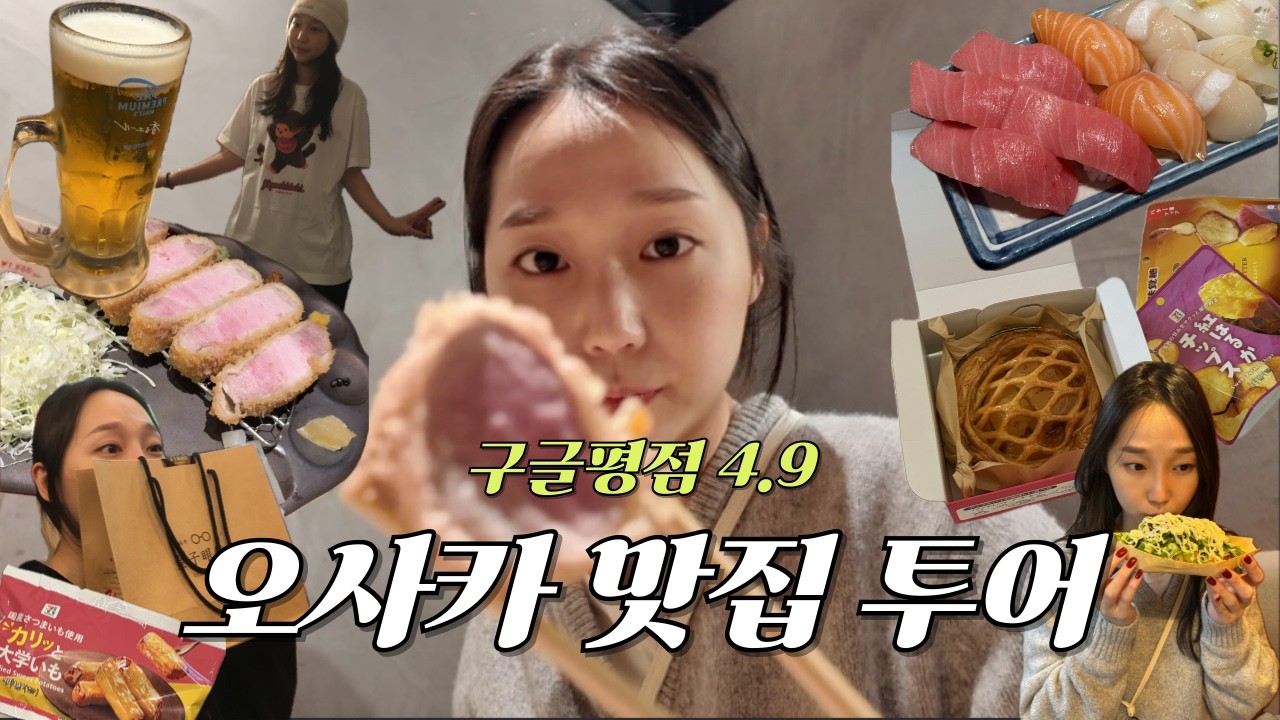 오사카 맛집🇯🇵 1일 5끼 구글 평점 4.9 맛집 다 털어옴 (오코노미야끼, 스시, 야끼니꾸, 애플파이, 돈카츠, 디저트, 편의점)