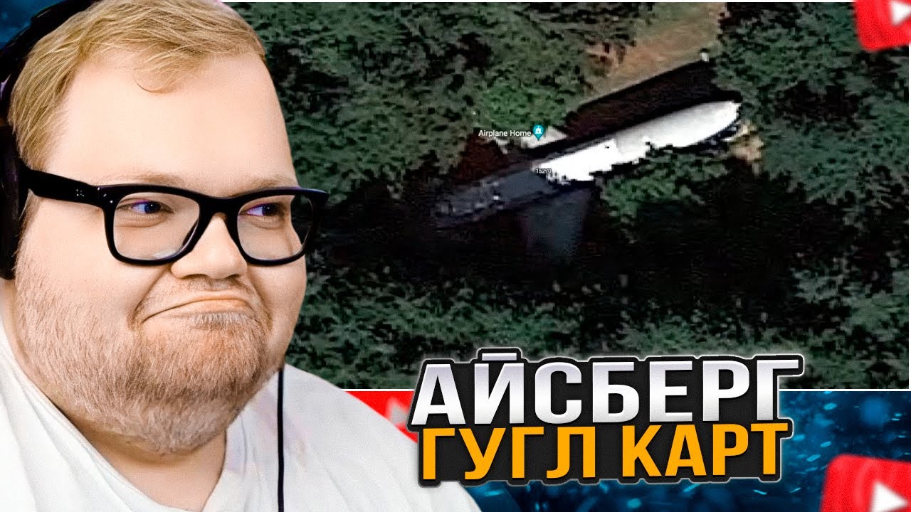 T2x2 СМОТРИТ: айсберг google maps — аномалии на гугл картах