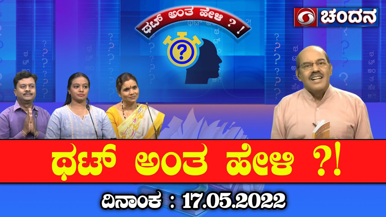Thatt Antha Heli | Quiz Show with Dr. Na Someshwar | 17-05-2022 | DD Chandana