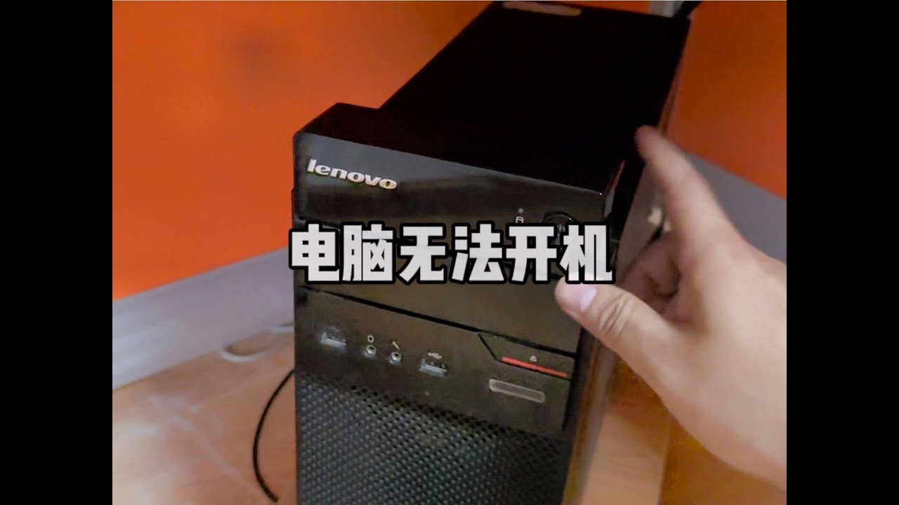 電腦按電源鍵無反應，到底是哪個部件出了問題？#電腦#電腦知識