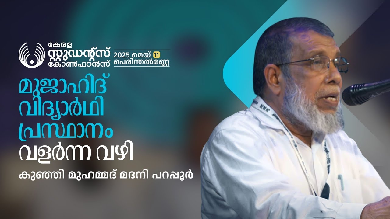 മുജാഹിദ് വിദ്യാർഥി പ്രസ്ഥാനം വളർന്ന വഴി | Kunji  Muhammed Madani Parappur