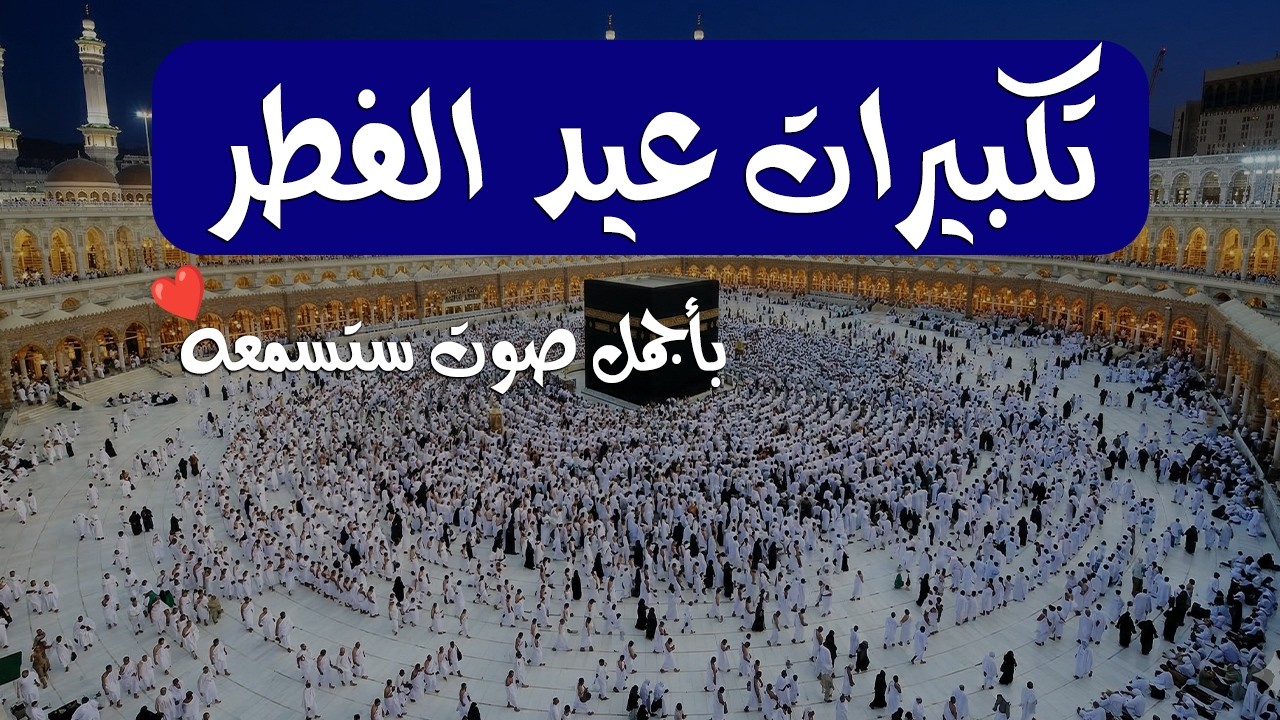 تكبيرات عيد الفطر 2026 بصوت جميل 🌷💛 (ساعة كاملة ) لنجعلها تملأ الدنيا الله أكبر الله أكبر