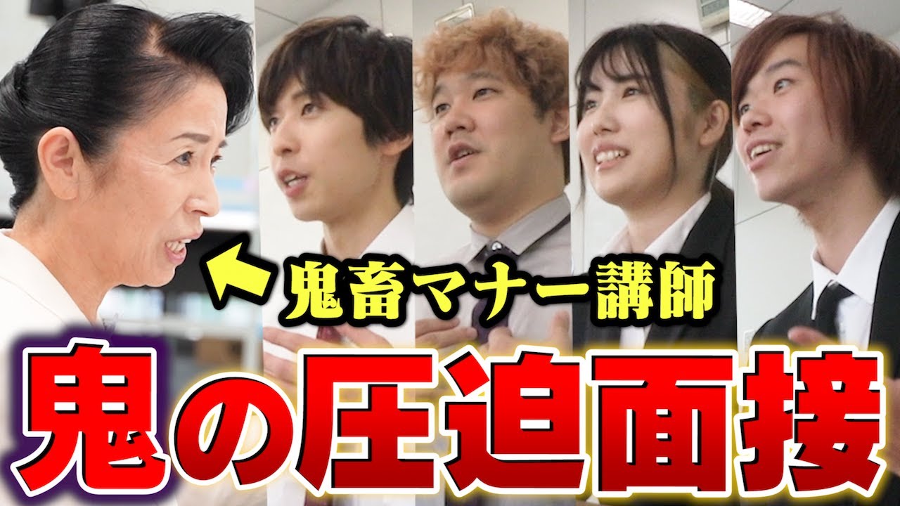 【高学歴vs鬼】もし最恐マナー講師にガチ面接してもらったら誰が採用されるの！？やってみたら理不尽すぎて詰んだｗｗｗｗｗｗｗ