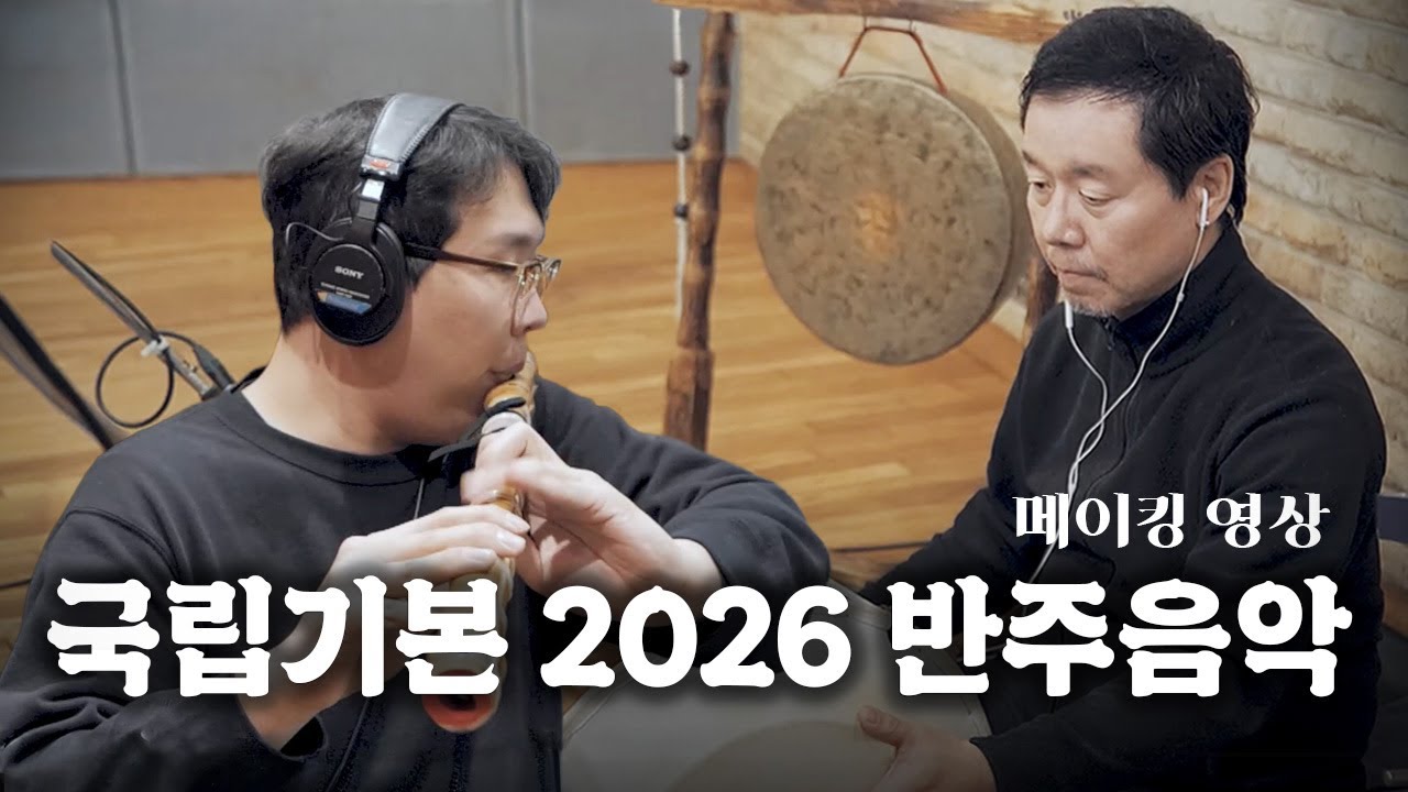 [한국무용 반주음악 프로젝트] 국립기본 2026 메이킹 영상 | Korean Traditional Dance Training Music