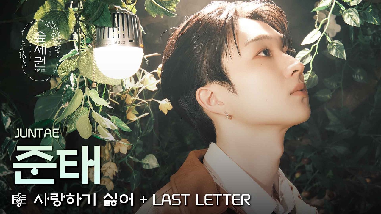 숲을 찢어버린 감성 장인, 준태 (JUNTAE) | 사랑하기 싫어 + LAST LETTERㅣ숲세권 라이브 (For:Rest LIVE)