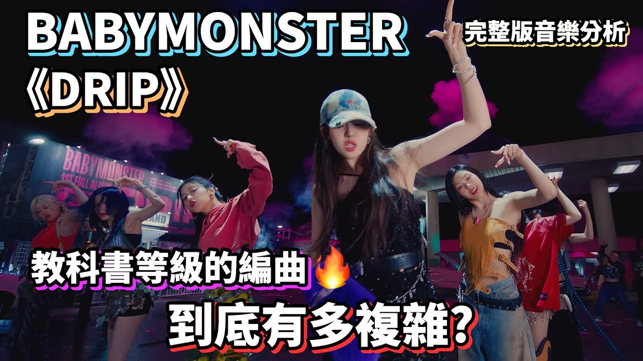 【完整版】教科書等級的編曲🔥到底有多複雜? BABYMONSTER 'DRIP' 音樂風格介紹 #kpop #music #babymonster