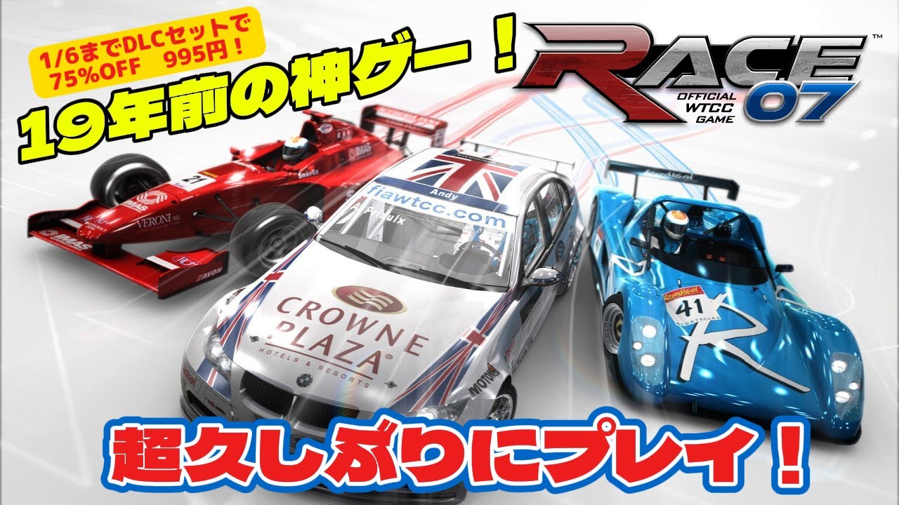 【19年前の神ゲー？】RACE07 ひさびさにやっていく！ 【Race07】※著作権侵害5chへの転載禁止！