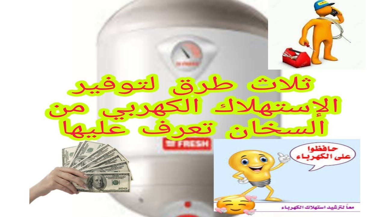 سخان المياه الكهربي خلف زيادة فاتورة الكهرباء_تعرف على كيفية توفير نصف الاستهلاك في ثلاث خطوات  فقط