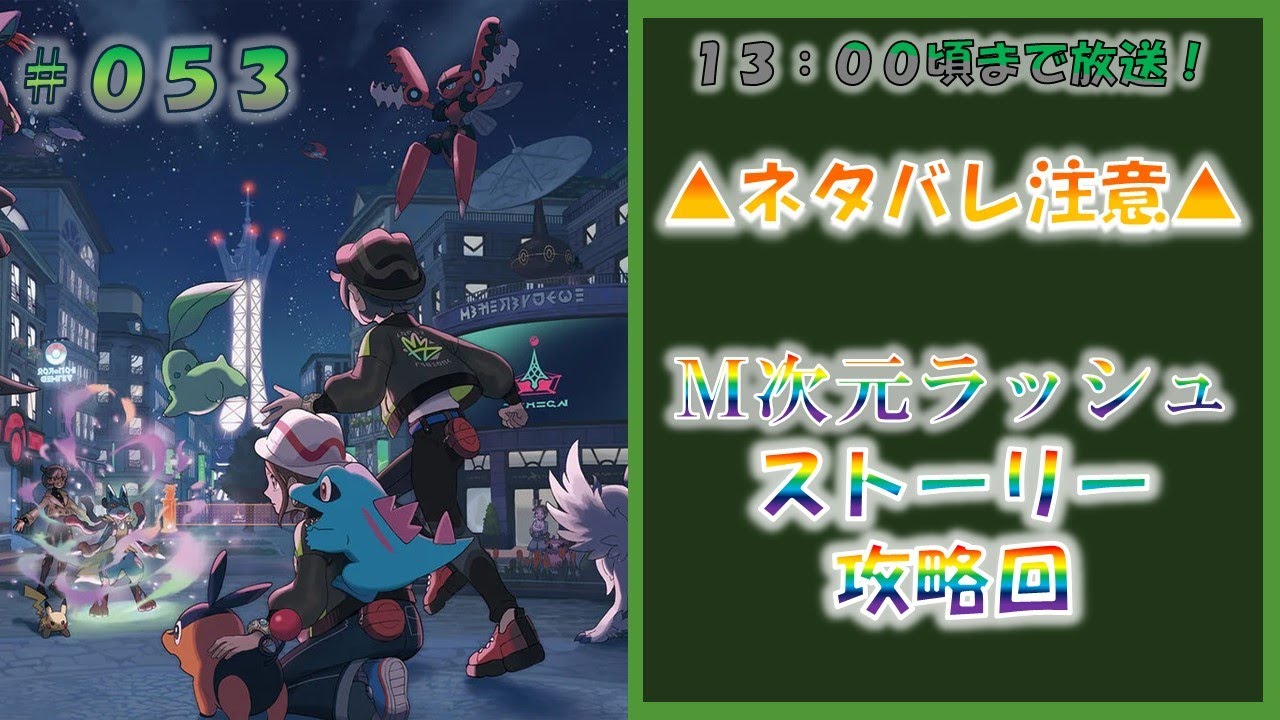 【DLC】ポケモンレジェンズZA M次元ラッシュ色違い厳選回 #053