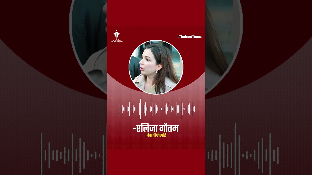 एलिजा गौतम को जिब्रो चिप्लिएपछि...-INDRENI TIMES