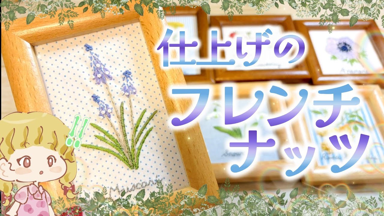 清楚に白でアクセント🌼✨花と木の実のサンプラー刺しゅうフレームの会/290ムスカリ【クチュリエ】#刺繍 #手芸 #おうち時間 #embroidery