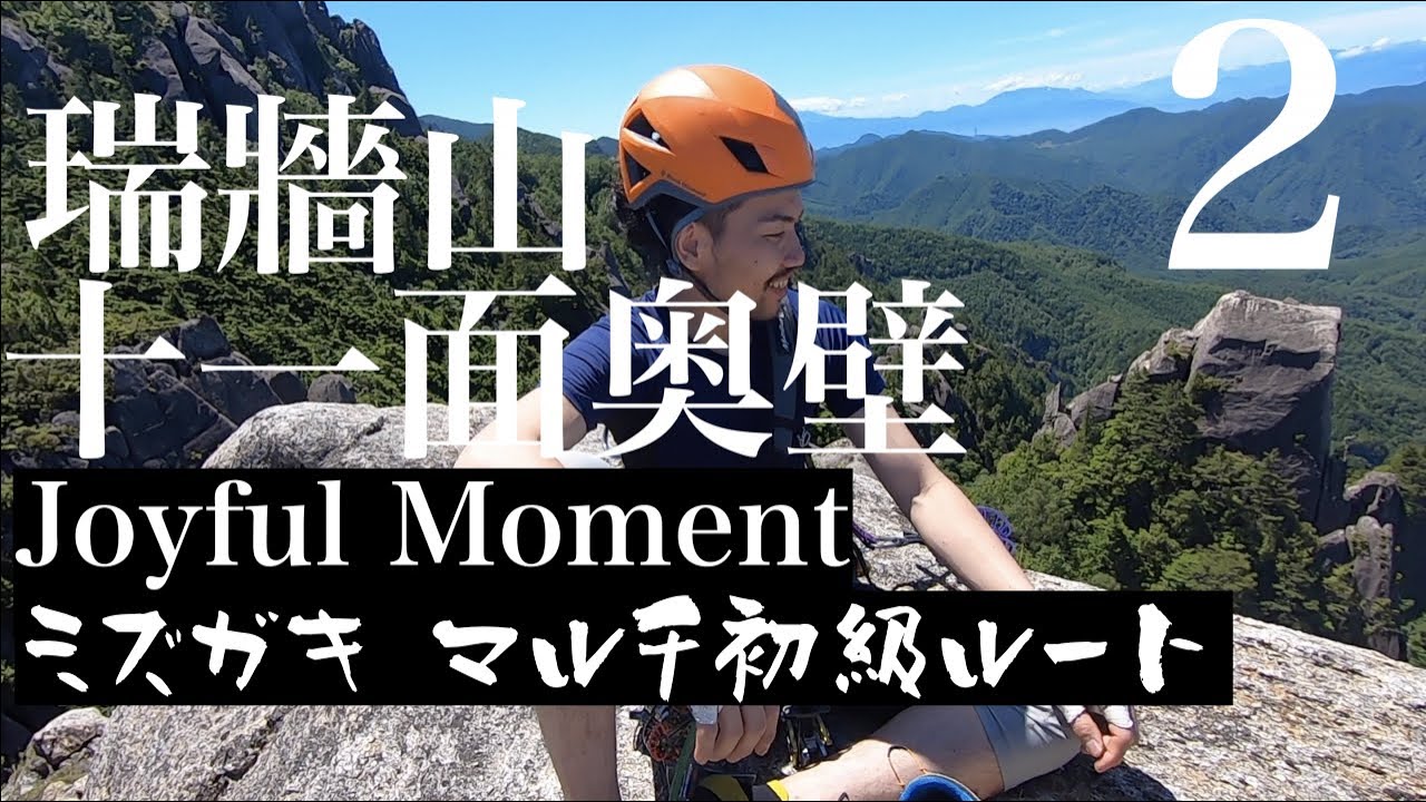 【マルチピッチクライミング 】瑞牆山十一面岩奥壁 Joyful Moment（２）
