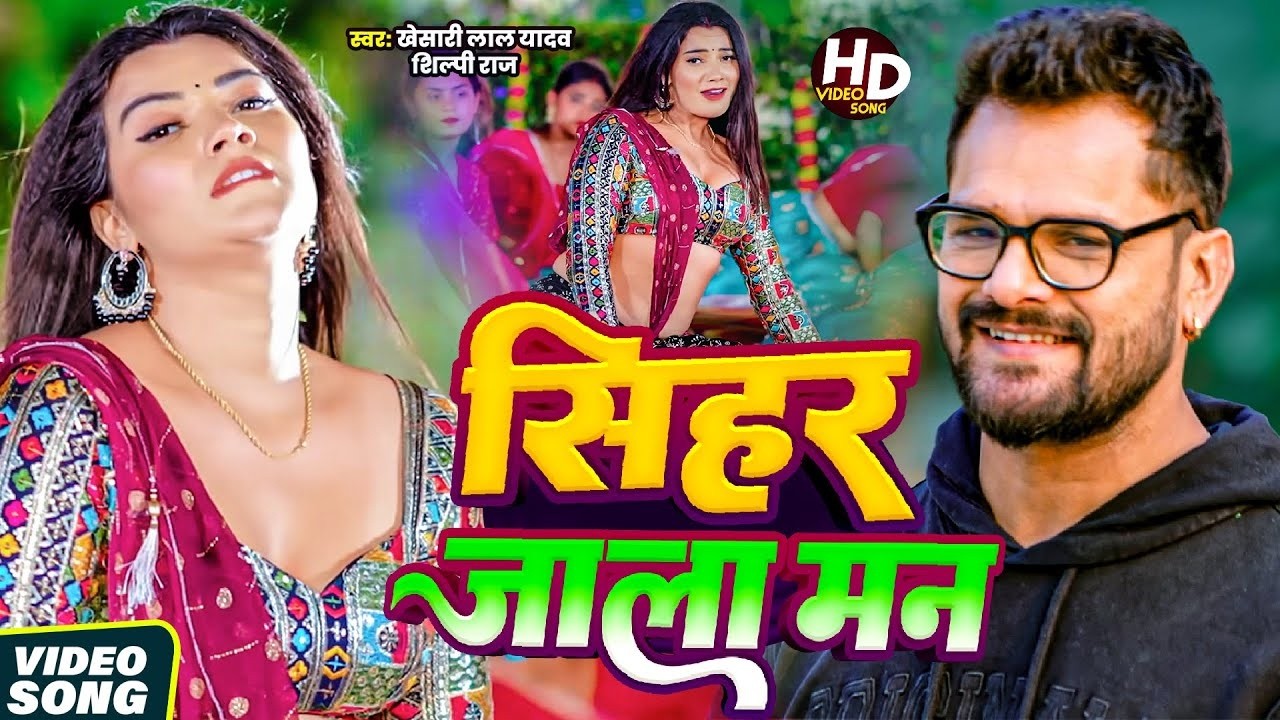 #Video | खेसारी लाल | भोजपुरी का सबसे हिट सांग | #Khesari Lal Yadav #Shilpi Raj | Jukebox Hit 2026