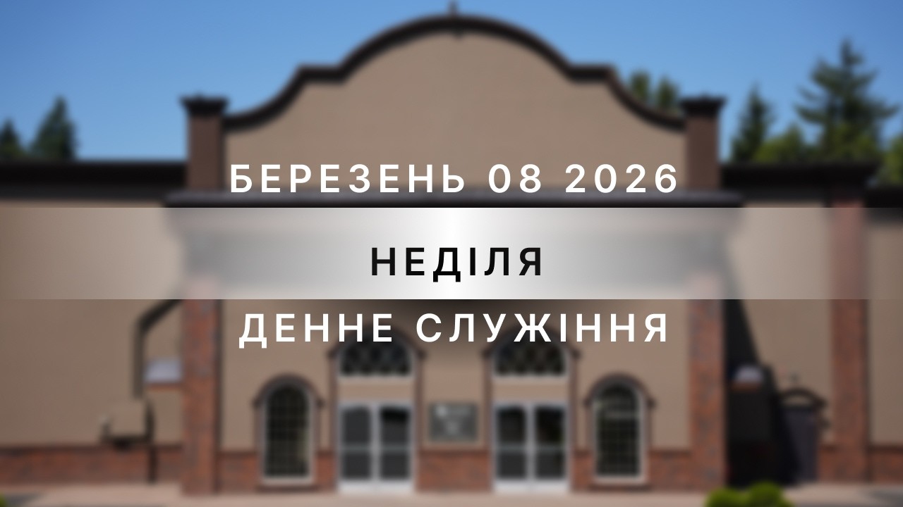 03/08/2026 - Sunday Afternoon Service