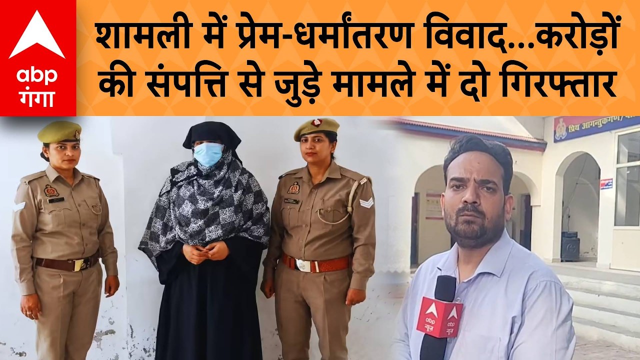 UP NEWS: शामली में प्रेम-धर्मांतरण विवाद...करोड़ों की संपत्ति से जुड़े मामले में दो गिरफ्तार | ABP