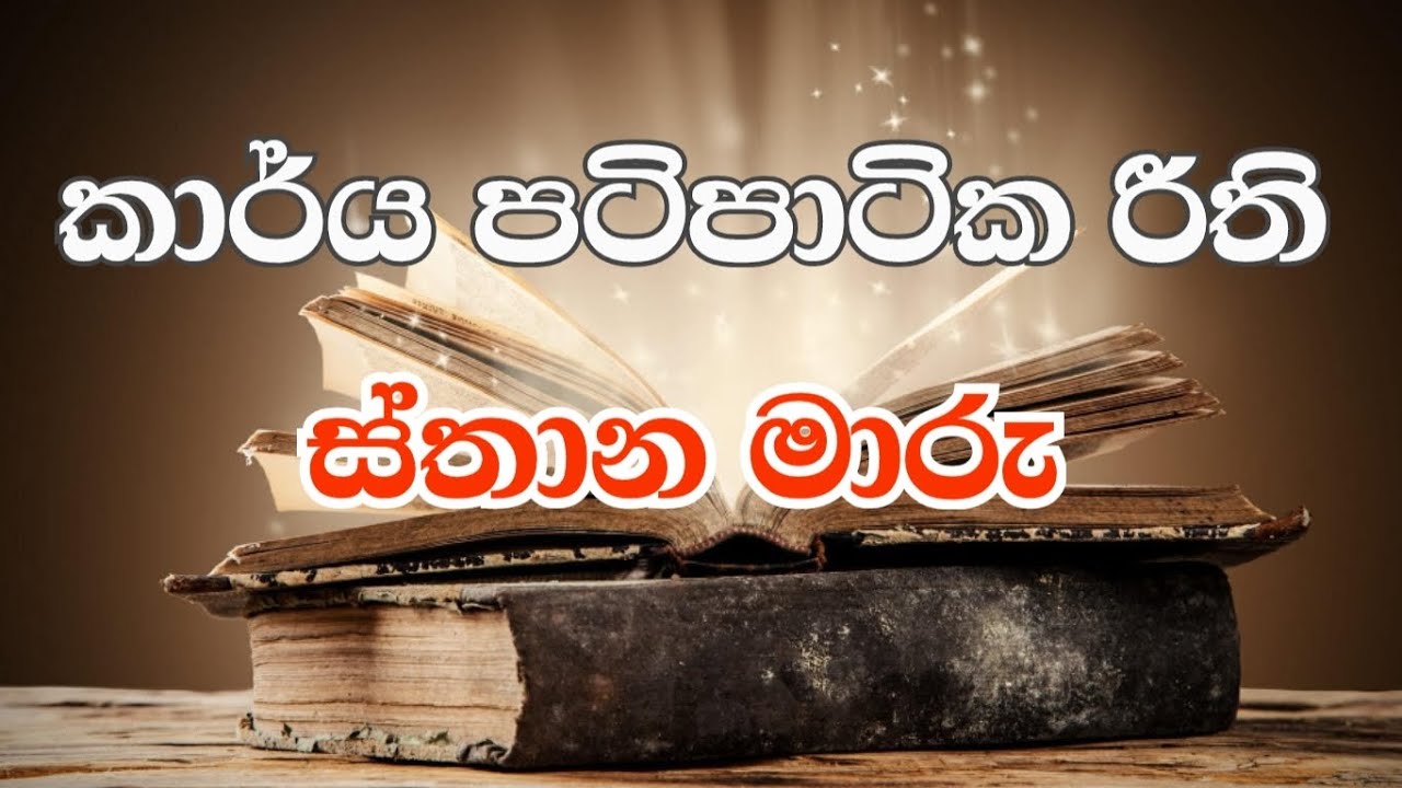 DO EB II/ MSO/ SLAS Exam  Help - කාර්යක්ෂමතා කඩයිම් විභාගය. කාර්ය පටිපාටික රීති. ස්ථාන මාරු#youtube
