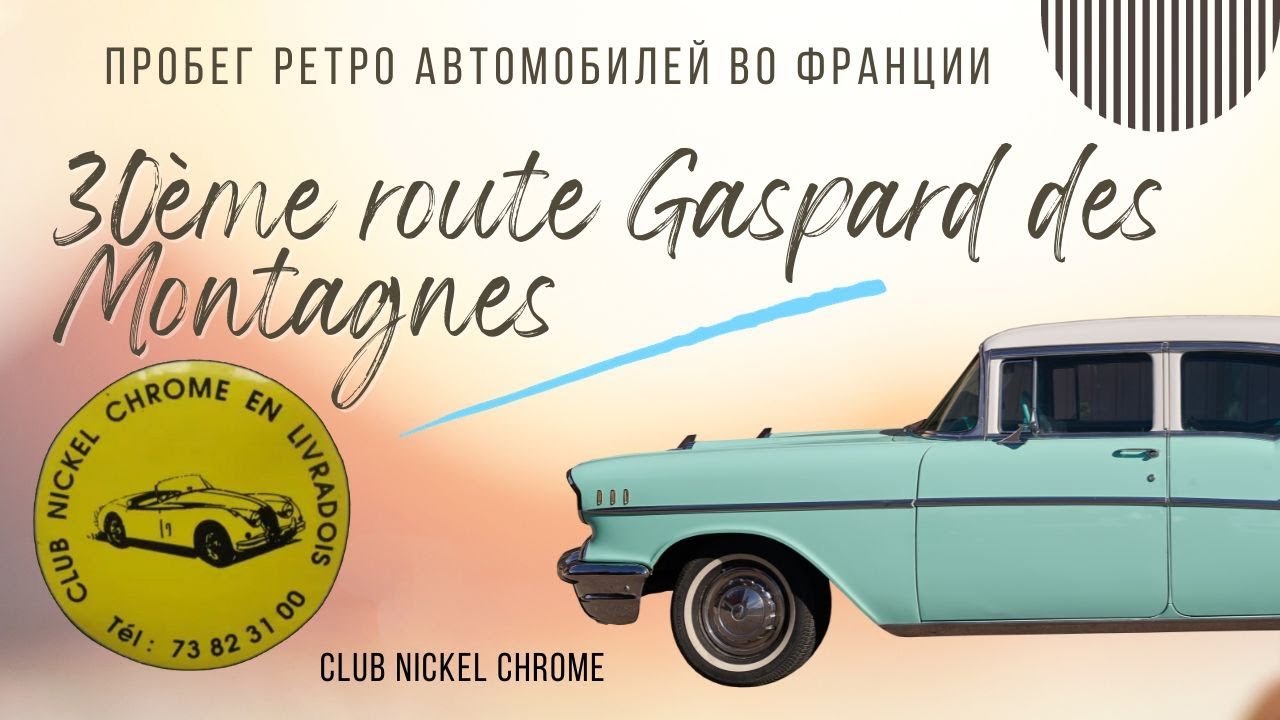 Откройте для себя секреты 30-го пробега ретро-автомобилей Gaspard des Montagnes в Ольерге, Франция