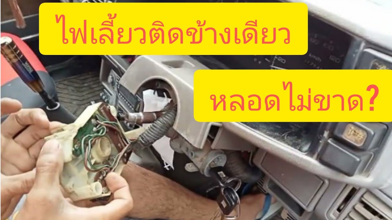 ไฟเลี้ยวติดข้างเดียววิธีแก้ไขด้วยตัวเอง#tfr #สวิตช์ไฟเลี้ยว#diy