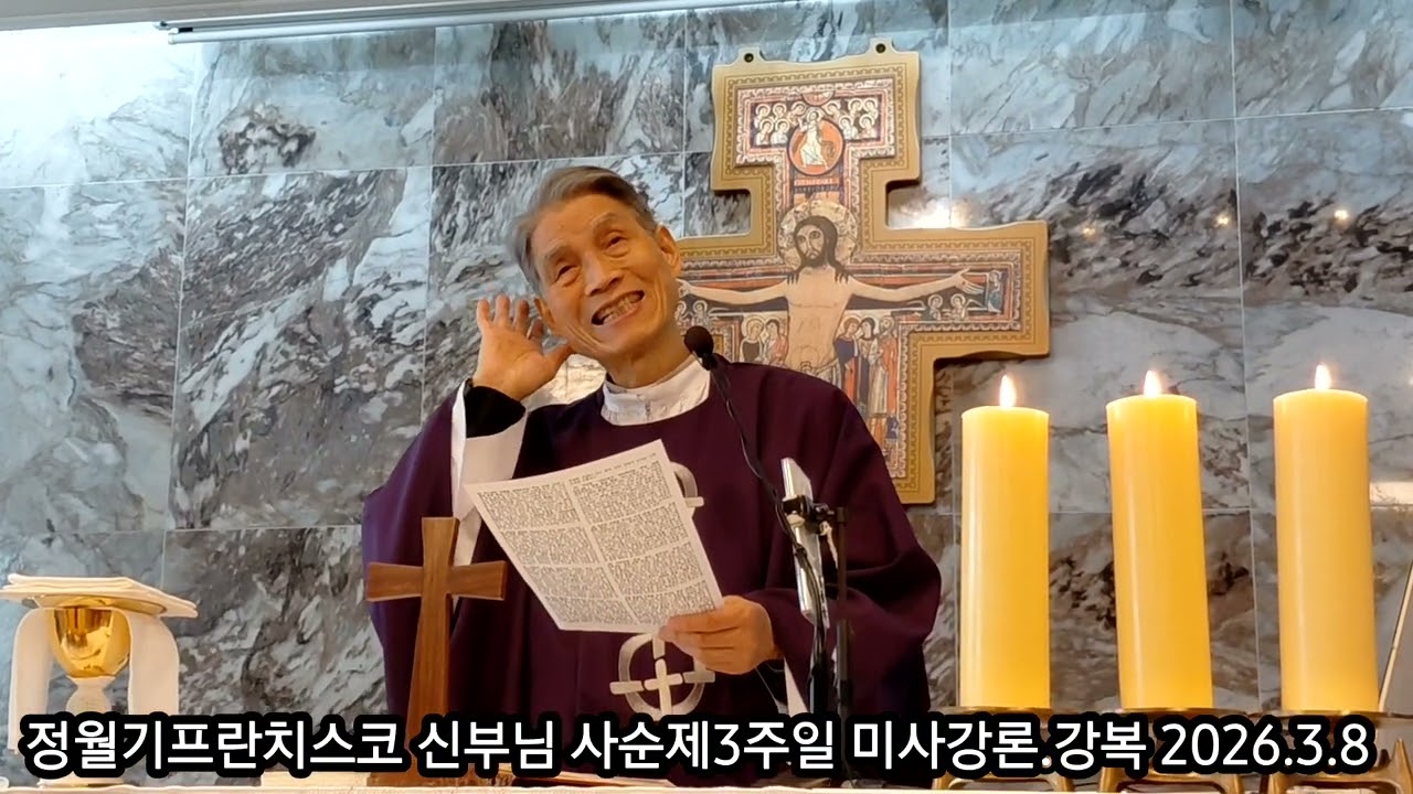 삼성산성령수녀원 정월기프란치스코 신부님 사순제3주일 미사강론.강복 2026.3.8