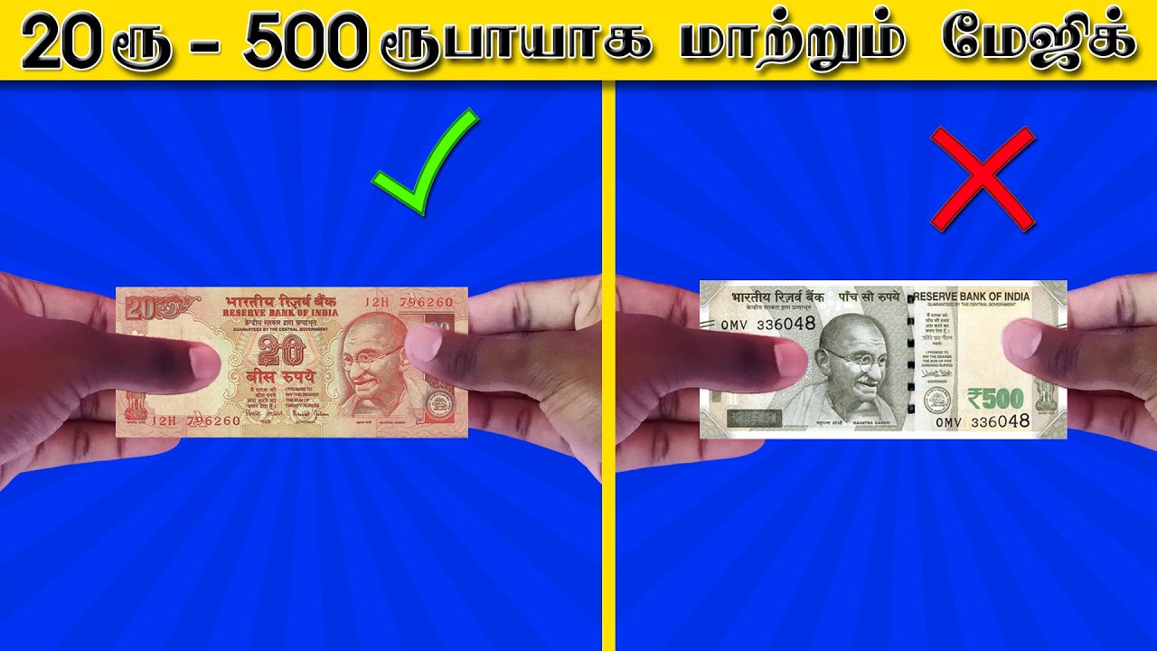 20 ரூ - 500 ரூபாய் ஆக மாற்றும் மேஜிக் இரகசியத்தை கத்துக்கலாம் வாங்க ❉ Changing Money Magic Tutorial