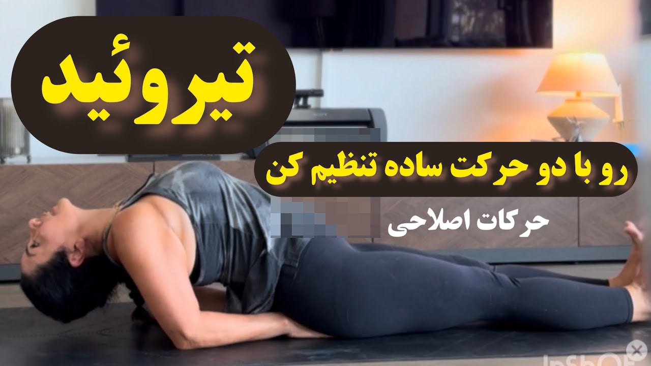 تنظیم عملکرد تیروئید فقط با دوحرکت یوگا | بدون دارو و با آرامش