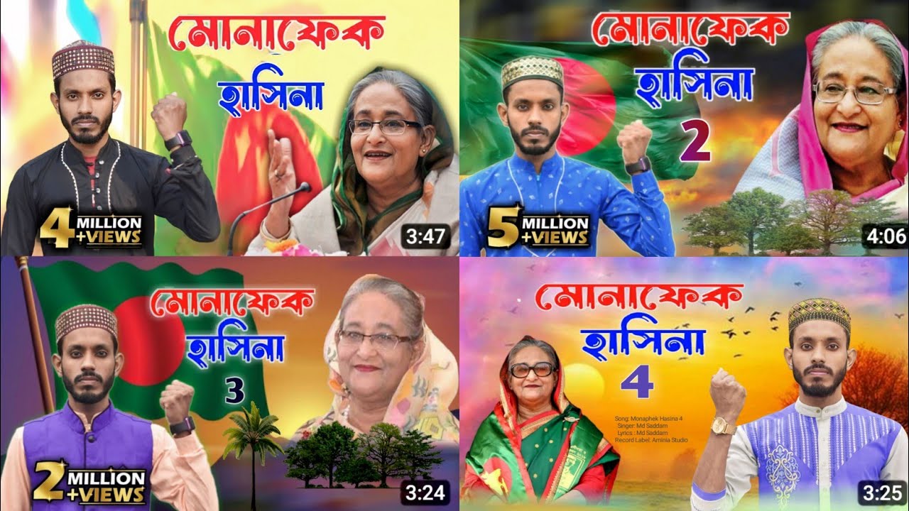 ভাইরাল গজল: মোনাফেক হাসিনা: পার্ট-1 পার্ট-2 পার্ট-3 পার্ট-4  কবি সাদ্দামের কন্ঠে।