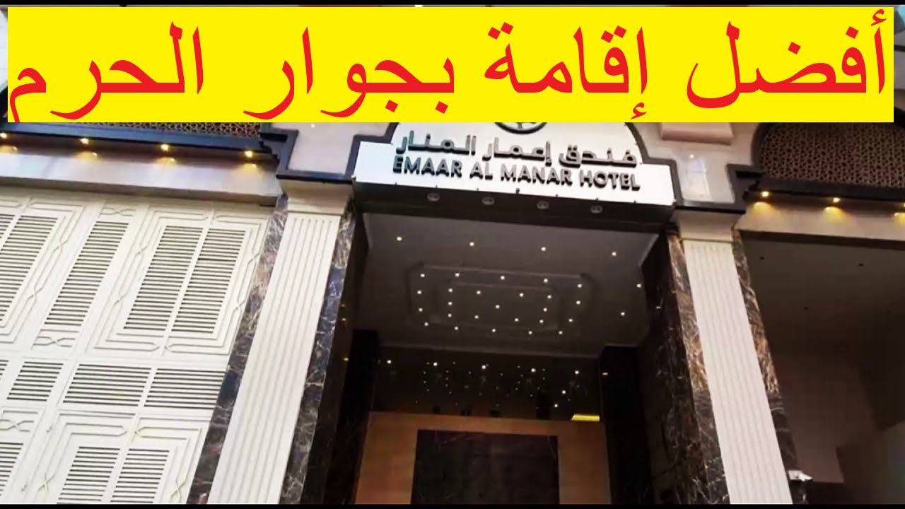فندق إعمار المنار مكة  راحة وأناقة قريبة من الحرم بأسعار مذهلة