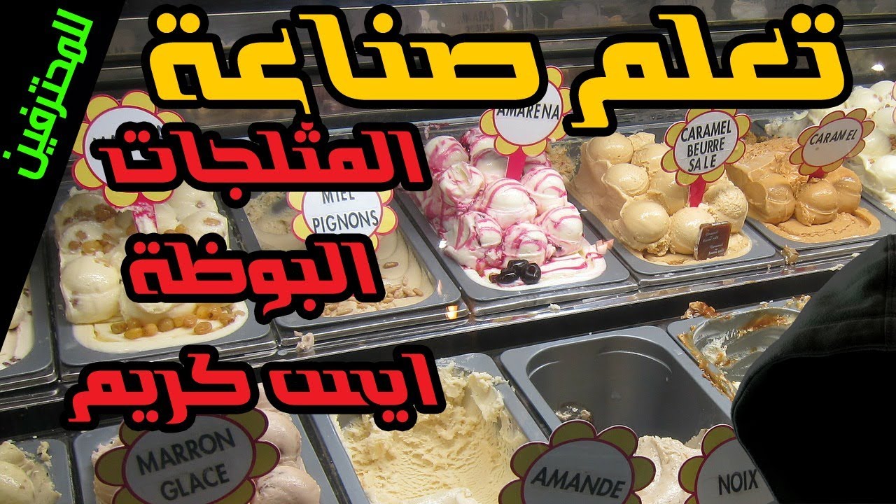 البوظة - تعلم صناعة المثلجات و الايس كريم الايطالي