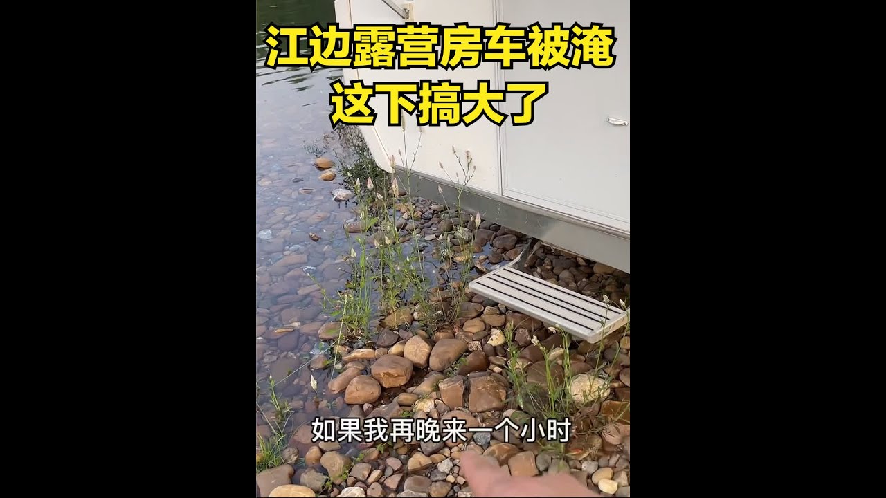 小伙开房车江边露营偶遇涨大水，驻车地瞬间变成荒岛，出不去了